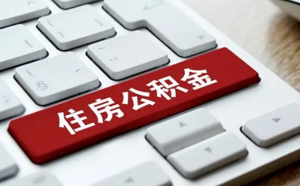 公主岭离职了封存的公积金怎么提取（离职后封存的公积金如何提取）